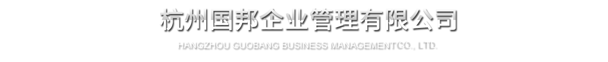 杭州利国国际老牌w66企业管理有限公司