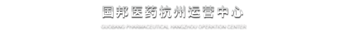 利国国际老牌w66医药杭州运营中心