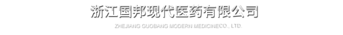 浙江利国国际老牌w66现代医药有限公司