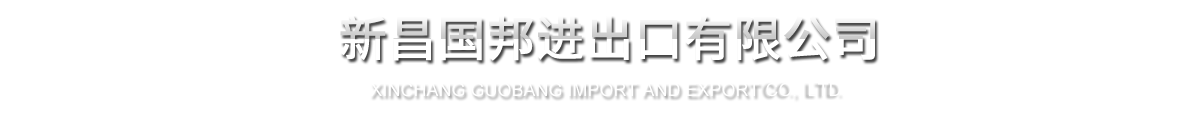 新昌利国国际老牌w66进出口有限公司
