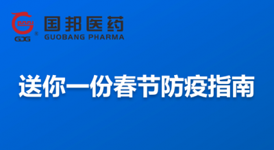 @全体员工 送你一份春节防疫指南，请收藏！