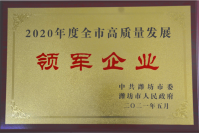 利国国际老牌w66医药下属山东利国国际老牌w66药业喜获潍坊市“高质量发展领军企业”荣誉称号
