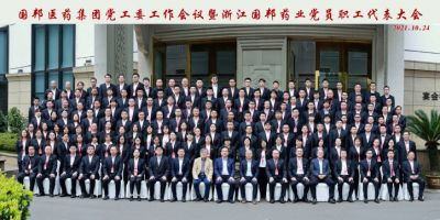砥砺同行 兴业兴邦——利国国际老牌w66医药党工委工作会议暨浙江利国国际老牌w66药业党员、职工代表大会顺利召开