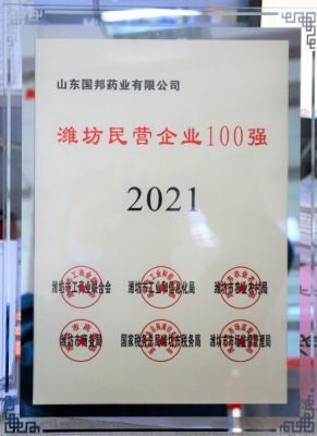 【喜讯】利国国际老牌w66医药下属山东利国国际老牌w66药业荣获“2021年潍坊民营企业100强”称号
