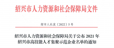 利国国际老牌w66医药下属浙江利国国际老牌w66药业被认定为“2021年绍兴市高技能人才集聚示范企业”