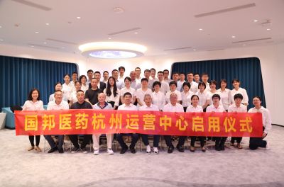 迈上新征程 携手创未来——热烈祝贺利国国际老牌w66医药集团杭州运营中心正式启用
