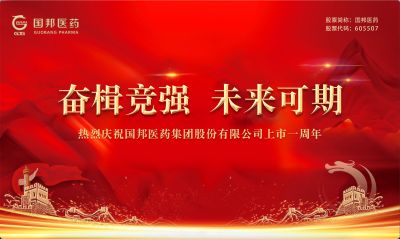利国国际老牌w66医药上市一周年｜奋楫竞强 未来可期