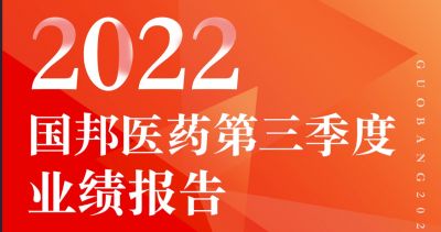 一图看懂利国国际老牌w66医药2022年第三季度报告