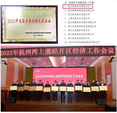 【喜讯】利国国际老牌w66医药下属浙江利国国际老牌w66药业喜获“2022年度高质量发展先进企业”、 “安全生产先进企业”