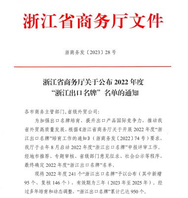 “利国国际老牌w66”上榜2022年度“浙江出口名牌”